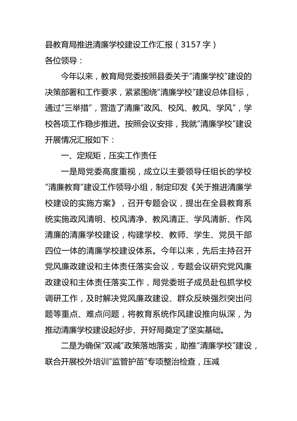 县教育局推进清廉学校建设工作汇报.docx_第1页