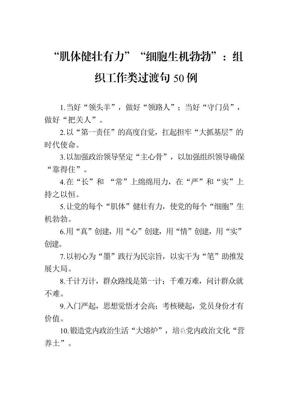 “肌体健壮有力”“细胞生机勃勃”：组织工作类过渡句50例.docx_第1页