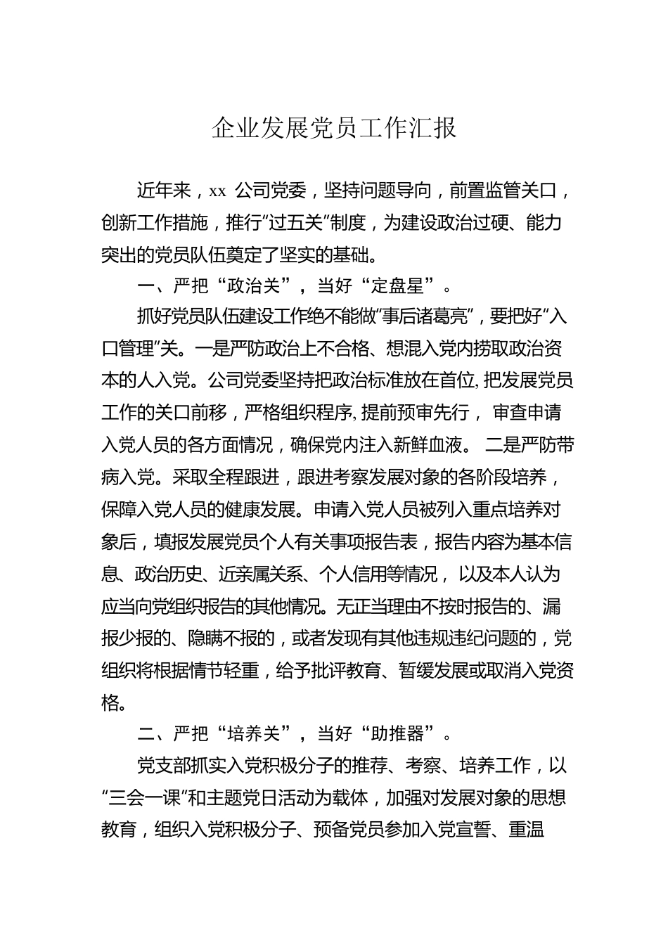 企业发展党员工作汇报.docx_第1页