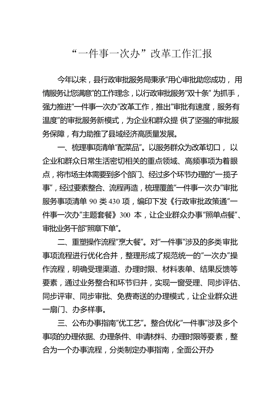 “一件事一次办”改革工作汇报.docx_第1页