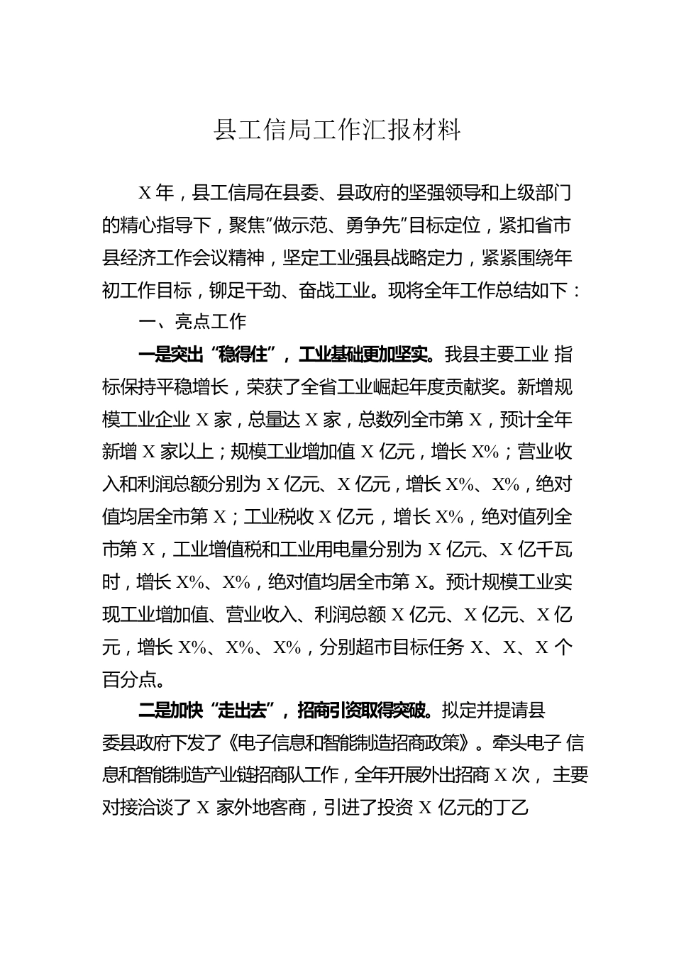 县工信局工作汇报材料.docx_第1页