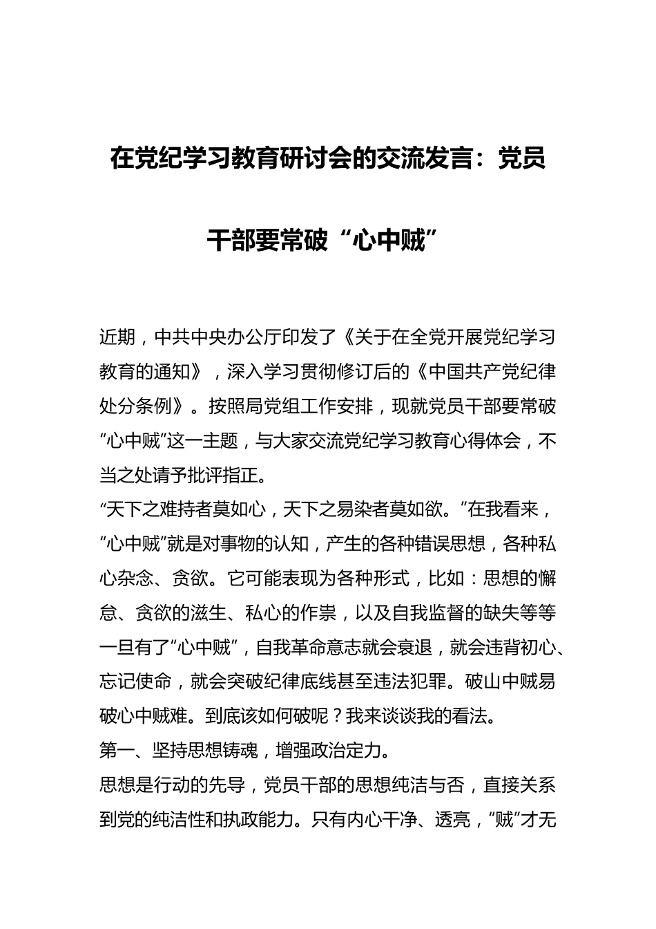 在党纪学习教育研讨会的交流发言：党员干部要常破“心中贼”.docx_第1页