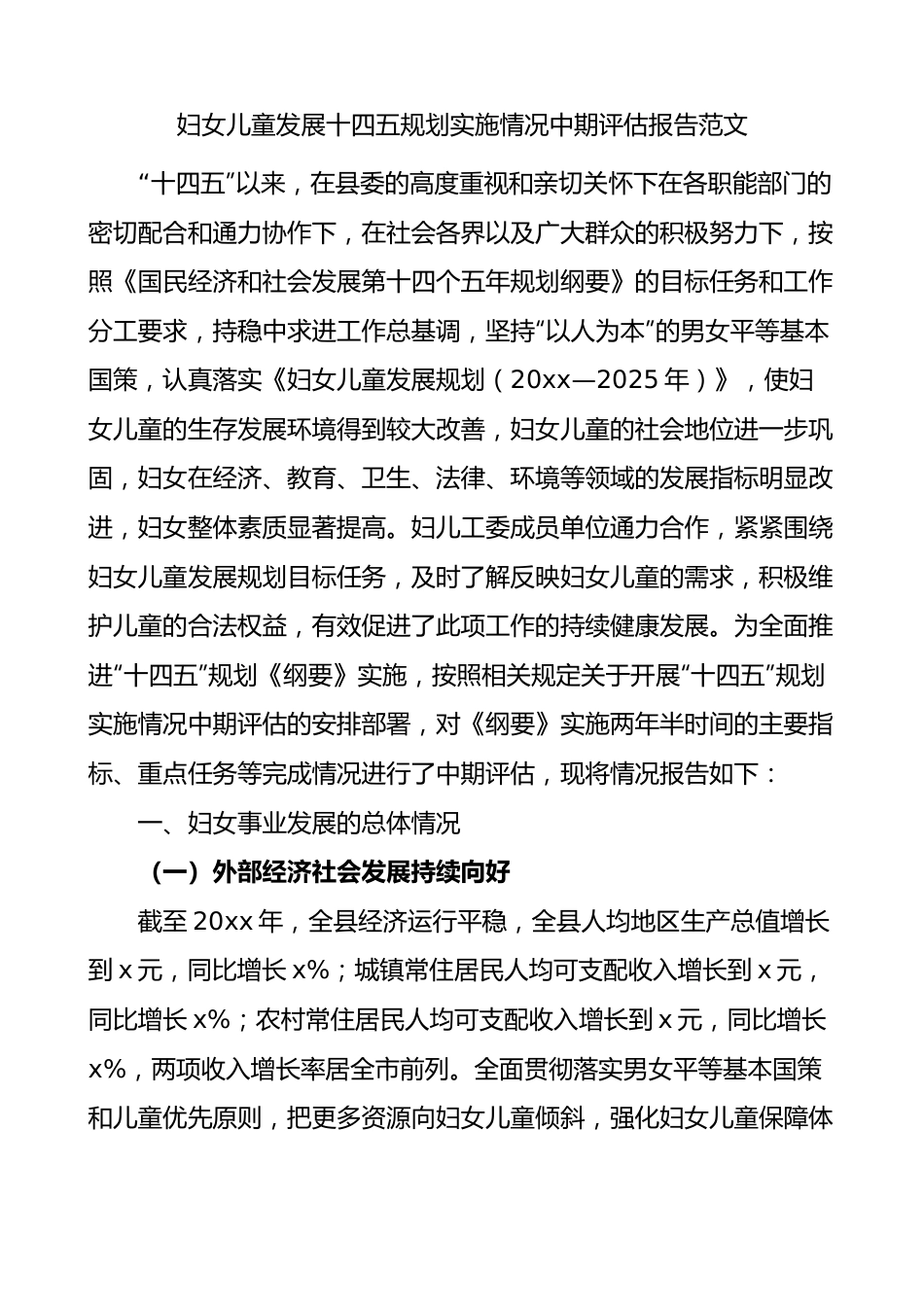 妇女儿童发展十四五规划实施情况中期评估报告（工作汇报总结）.docx_第1页