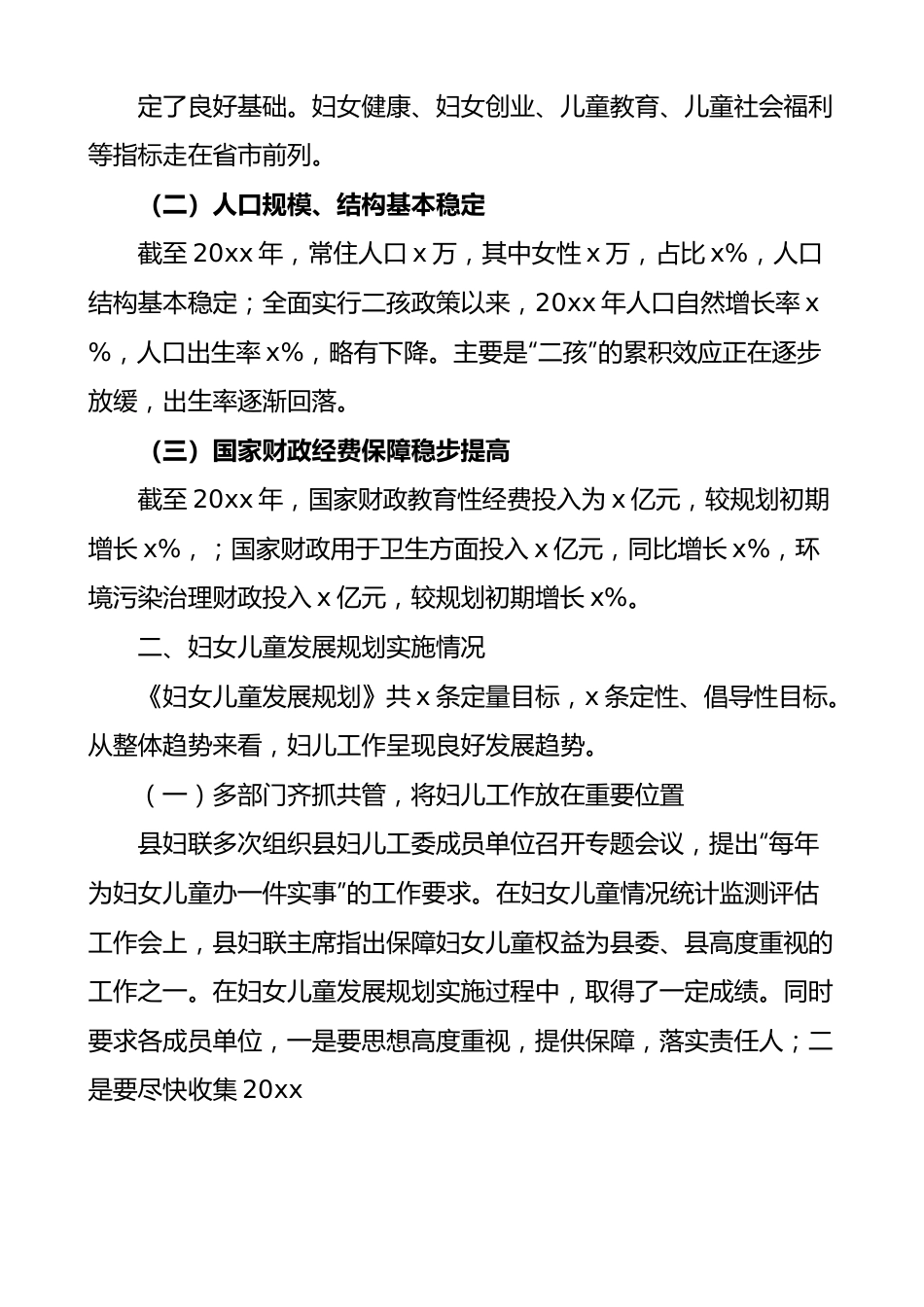 妇女儿童发展十四五规划实施情况中期评估报告（工作汇报总结）.docx_第3页