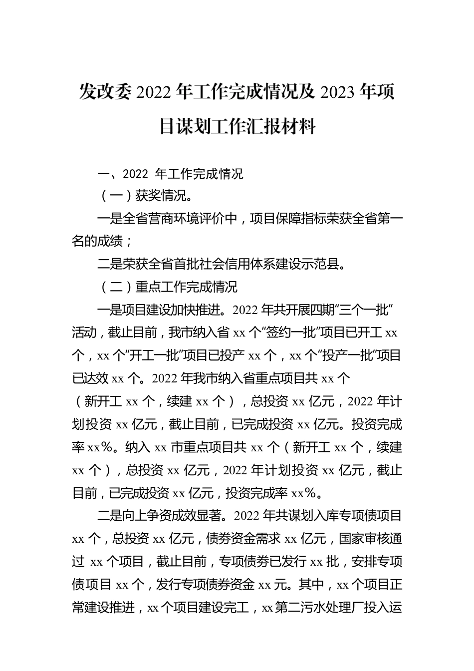 发改委2022年工作完成情况及2023年项目谋划工作汇报材料.docx_第1页