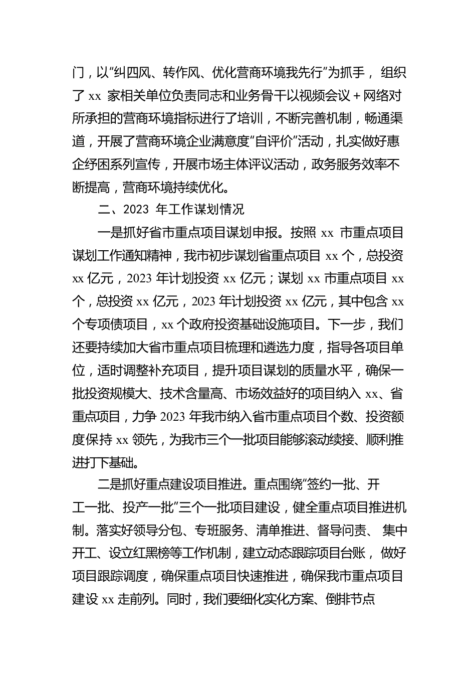 发改委2022年工作完成情况及2023年项目谋划工作汇报材料.docx_第3页