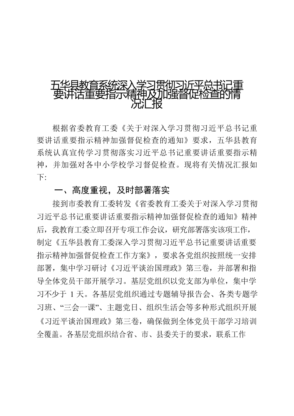 深入学习贯彻习近平总书记重要指示重要批示精神汇报.docx_第1页