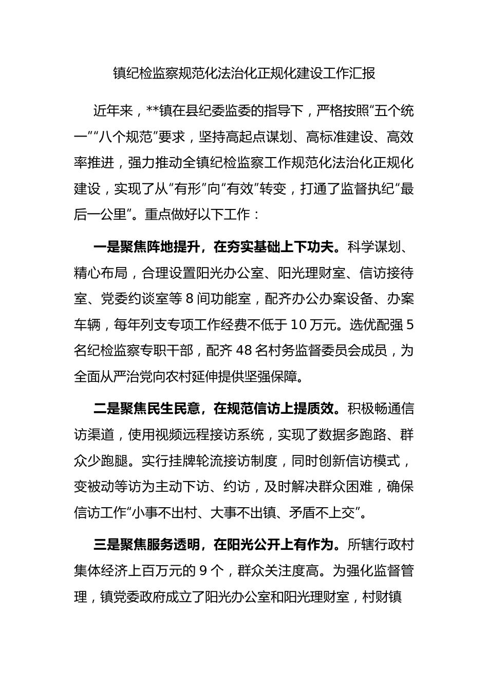 镇纪检监察规范化法治化正规化建设工作汇报.docx_第1页