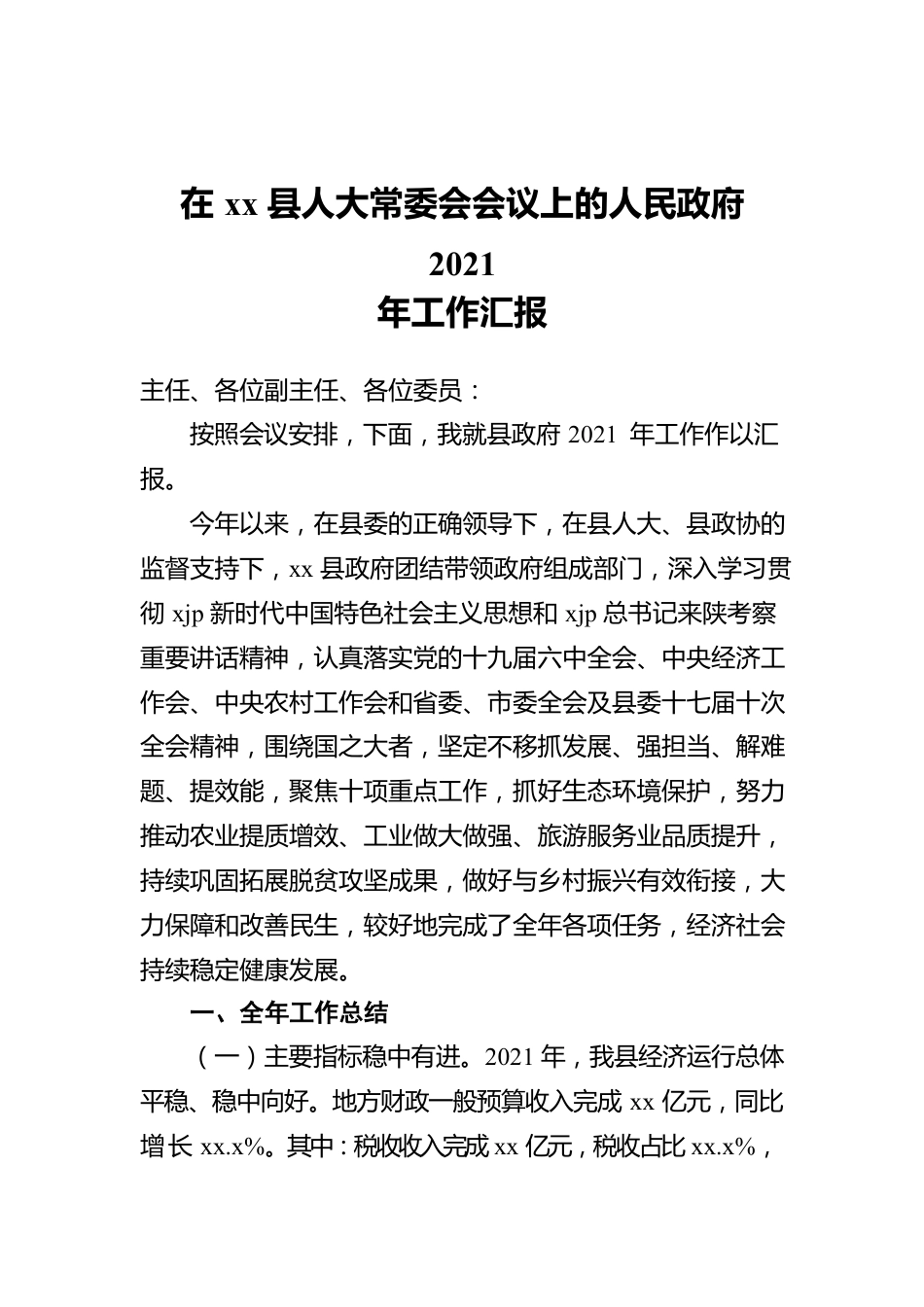 在xx县人大常委会会议上的人民政府2021年工作汇报.docx_第1页