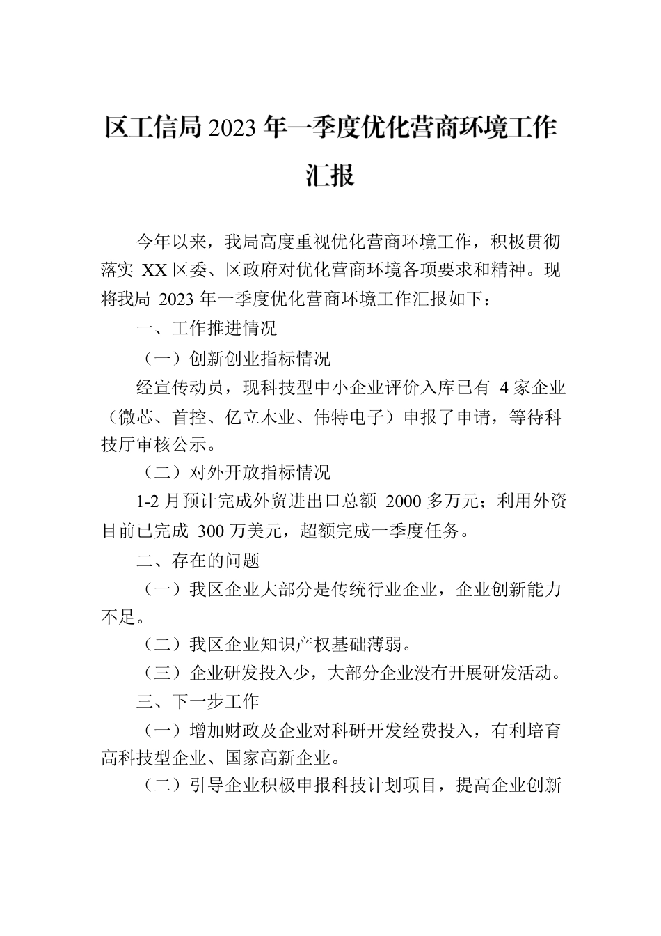 区工信局2023年一季度优化营商环境工作汇报（20230321）.docx_第1页