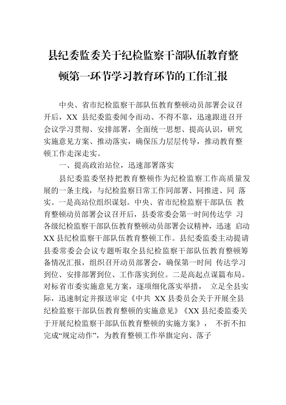 县纪委监委关于纪检监察干部队伍教育整顿第一环节学习教育环节的工作汇报.docx_第1页