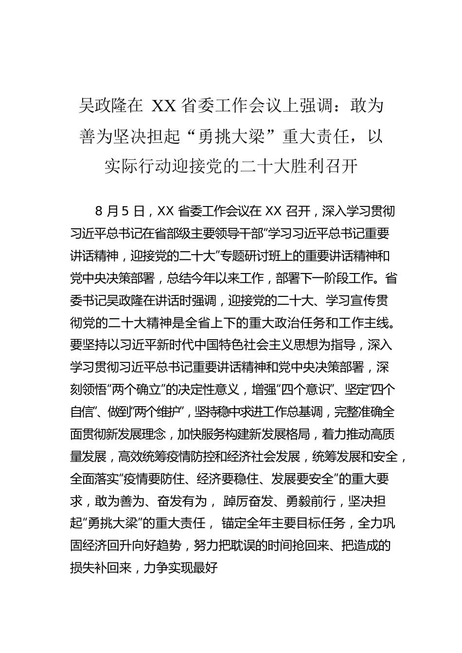 吴政隆在XX省委工作会议上强调：敢为善为坚决担起“勇挑大梁”重大责任，以实际行动迎接党的二十大胜利召开（20220805）.docx_第1页