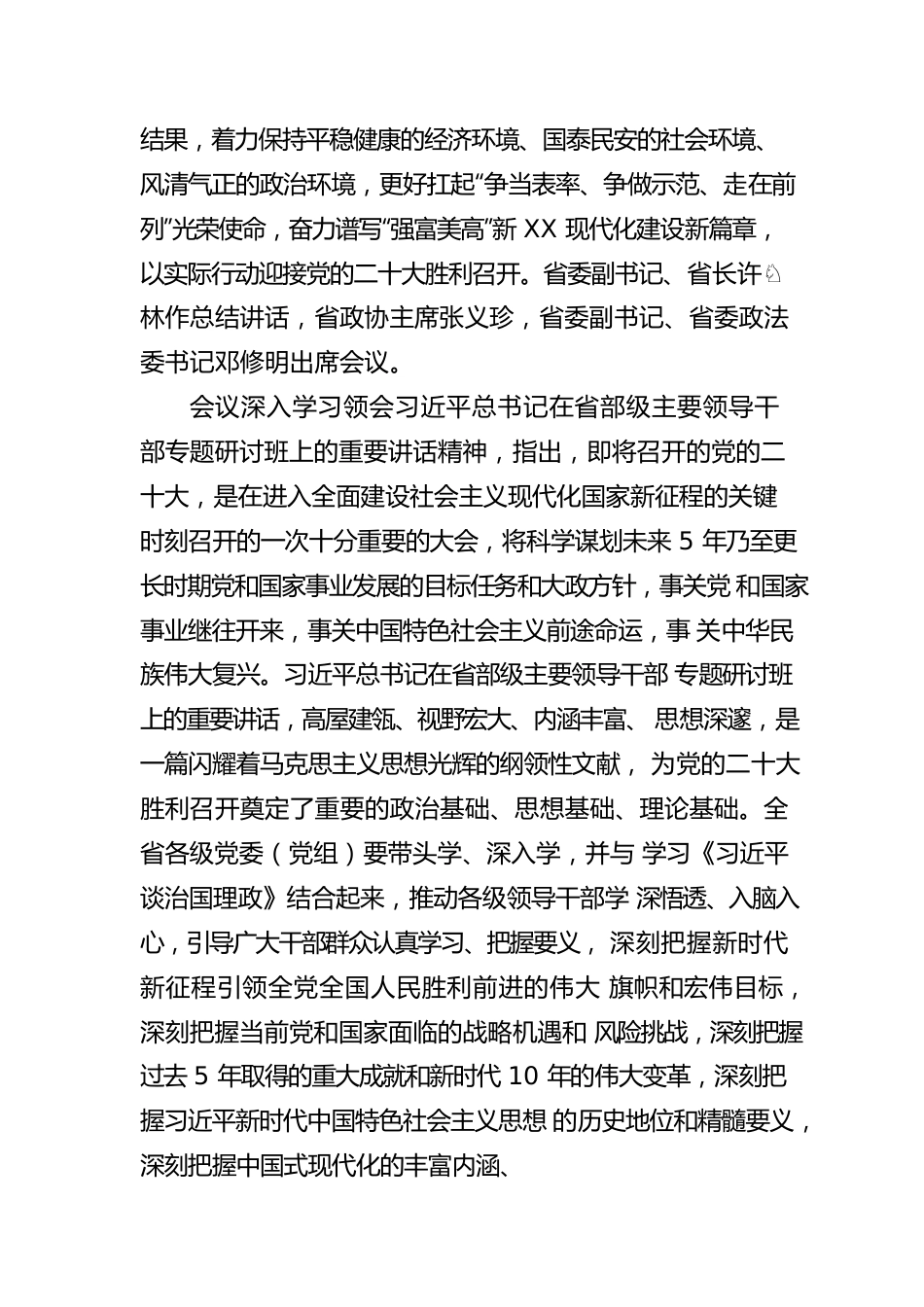 吴政隆在XX省委工作会议上强调：敢为善为坚决担起“勇挑大梁”重大责任，以实际行动迎接党的二十大胜利召开（20220805）.docx_第2页