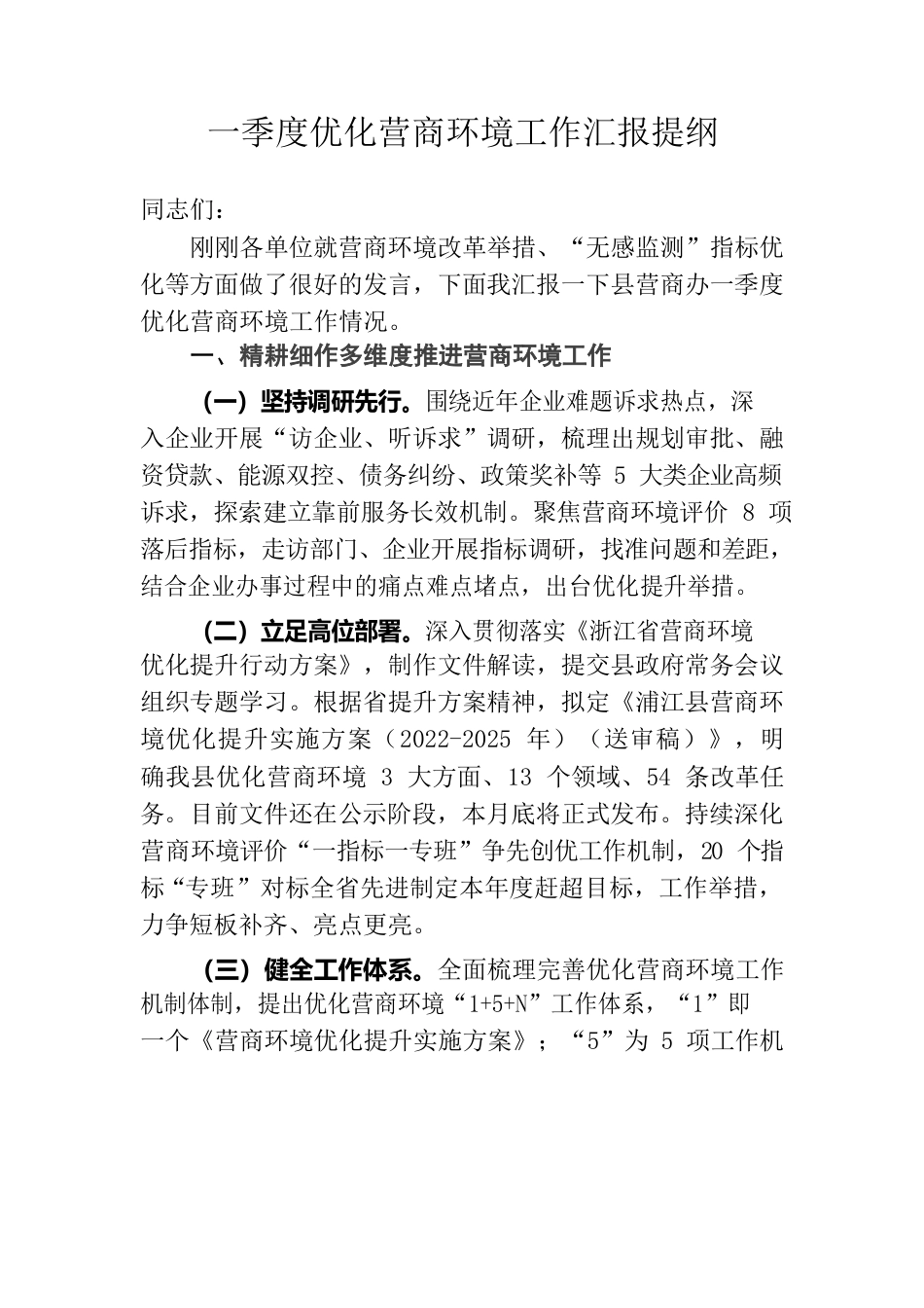 一季度优化营商环境工作汇报提纲0414.docx_第1页