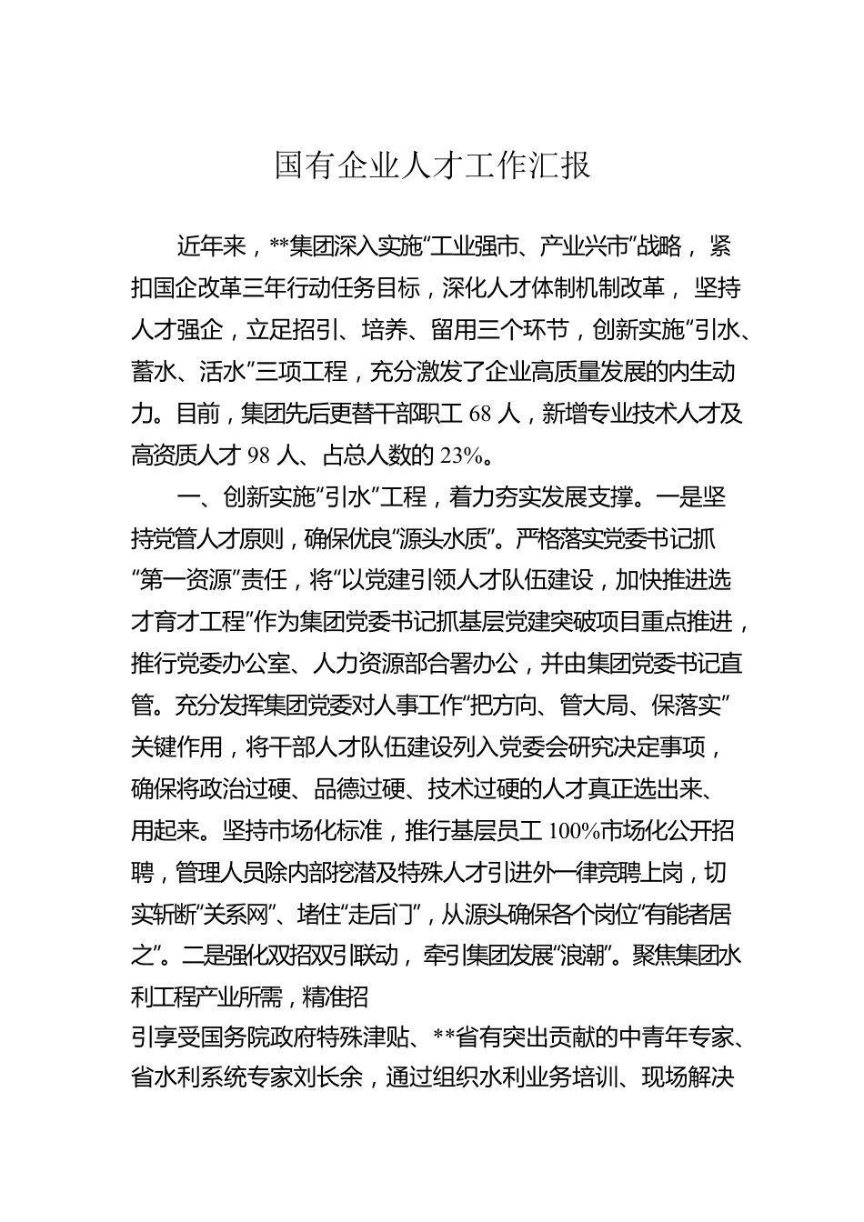 国有企业人才工作汇报.docx_第1页