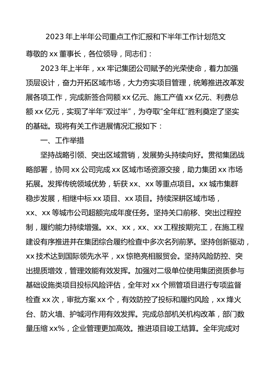 2023年上半年公司重点工作汇报和下半年工作计划国有企业集团业务总结报告.docx_第1页