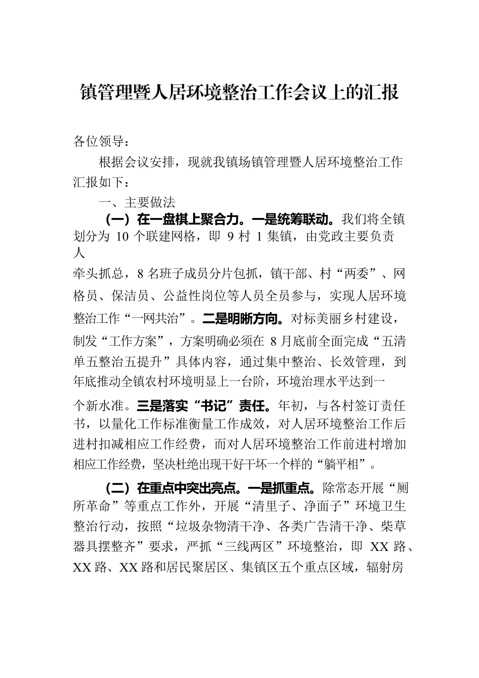 镇管理暨人居环境整治工作会议上的汇报.docx_第1页