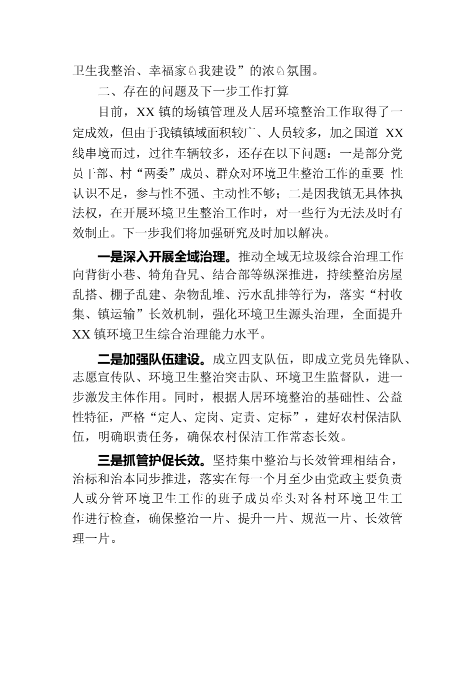 镇管理暨人居环境整治工作会议上的汇报.docx_第3页