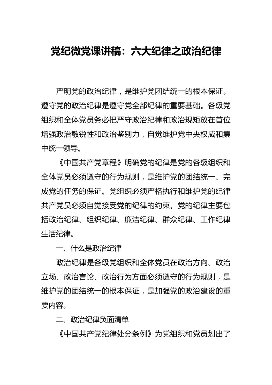 党纪微党课讲稿：六大纪律之政治纪律.docx_第1页