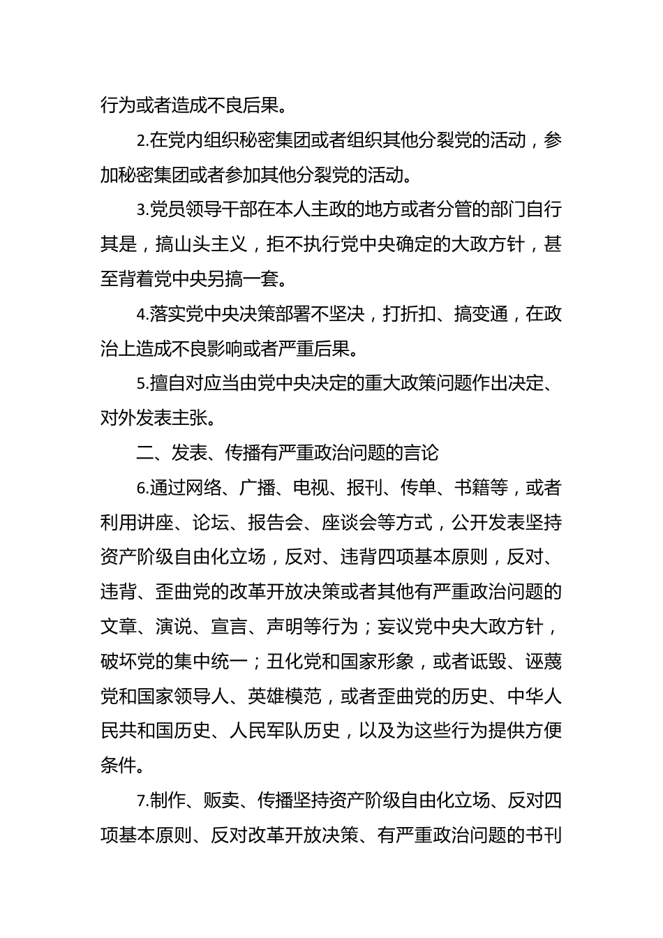 党纪微党课讲稿：六大纪律之政治纪律.docx_第3页