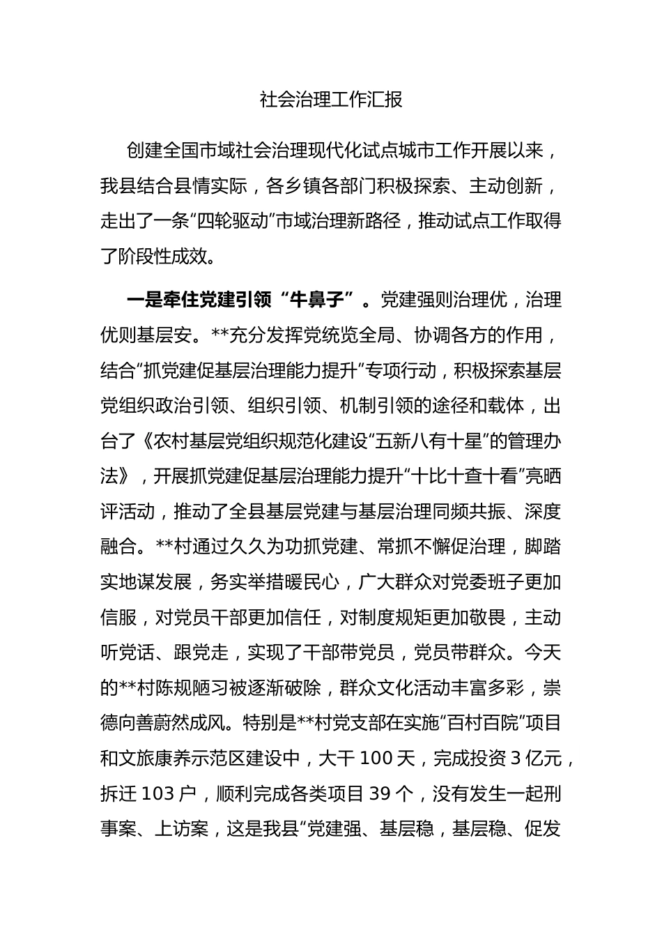 社会治理工作汇报.docx_第1页