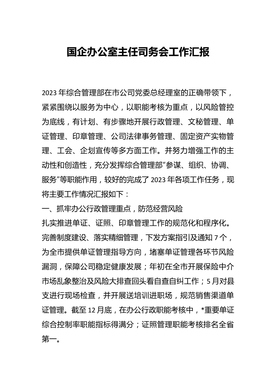 国企办公室主任司务会工作汇报.docx_第1页