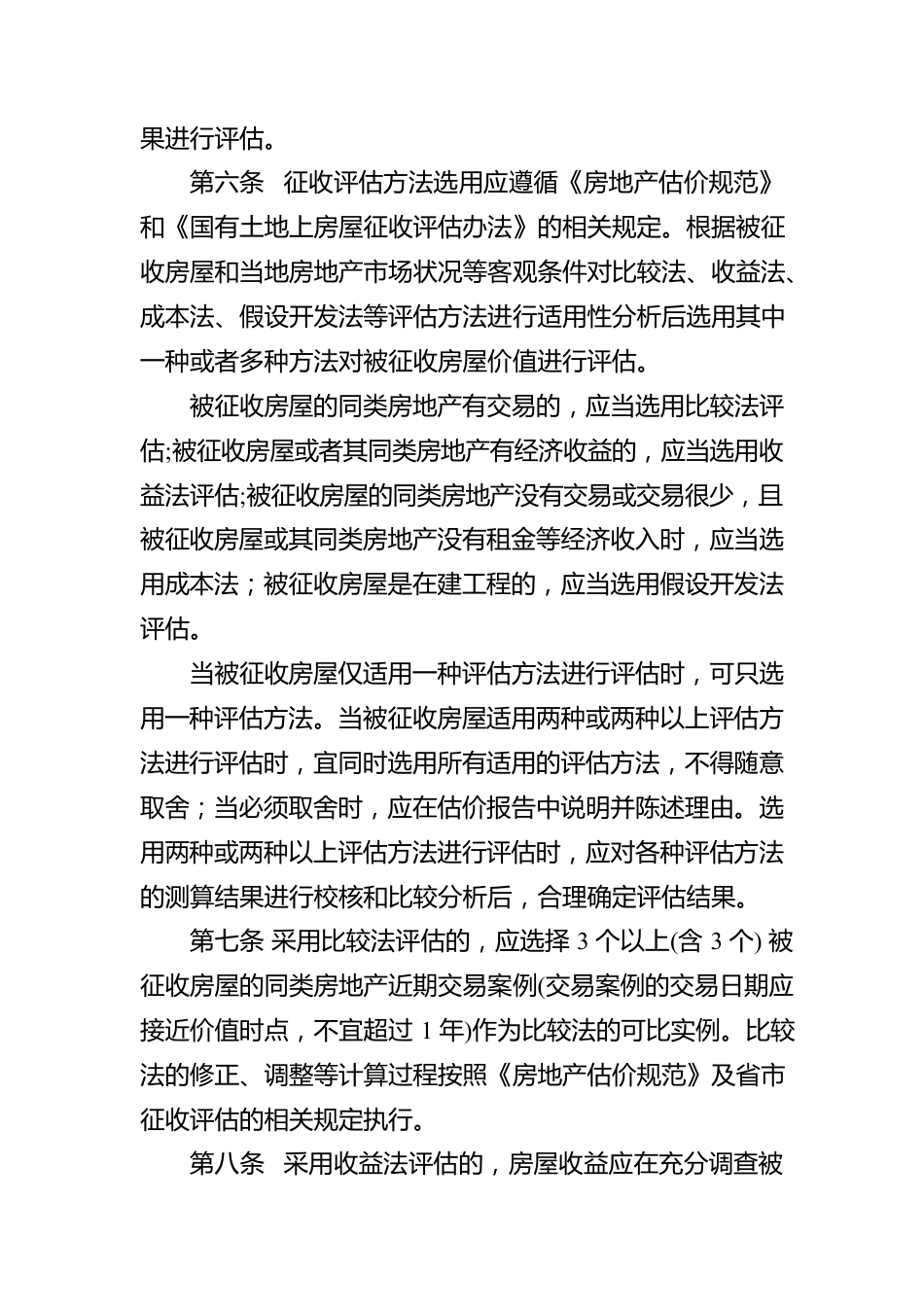 常德市国有土地上房屋征收评估技术规范.docx_第2页