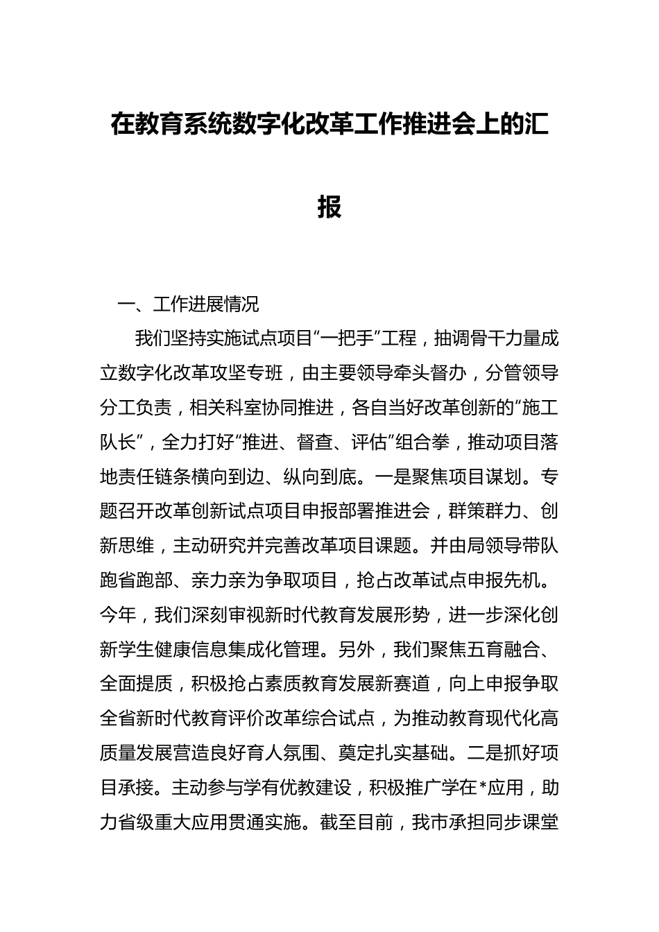 在教育系统数字化改革工作推进会上的汇报.docx_第1页