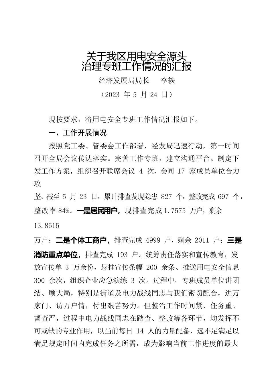 20230522 关于汽开区用电安全源头治理专班工作的汇报.docx_第1页