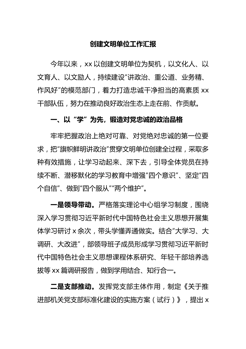 创建文明单位工作汇报.docx_第1页