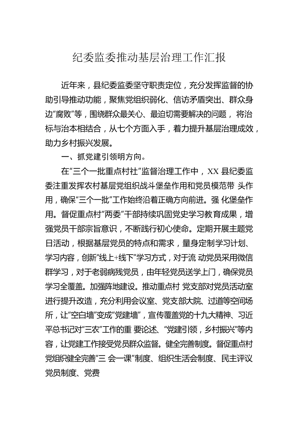 纪委监委推动基层治理工作汇报.docx_第1页