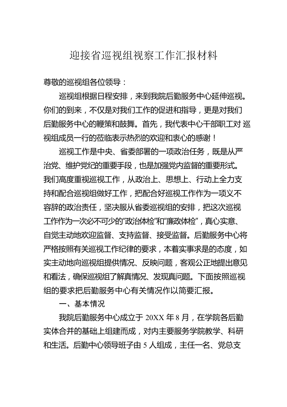 迎接省巡视组视察工作汇报材料.docx_第1页