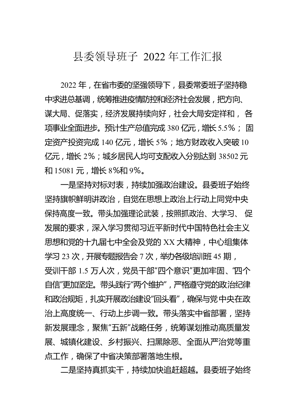 县委领导班子2022年工作汇报.docx_第1页