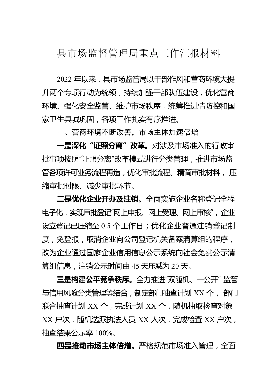 县市场监督管理局重点工作汇报材料.docx_第1页