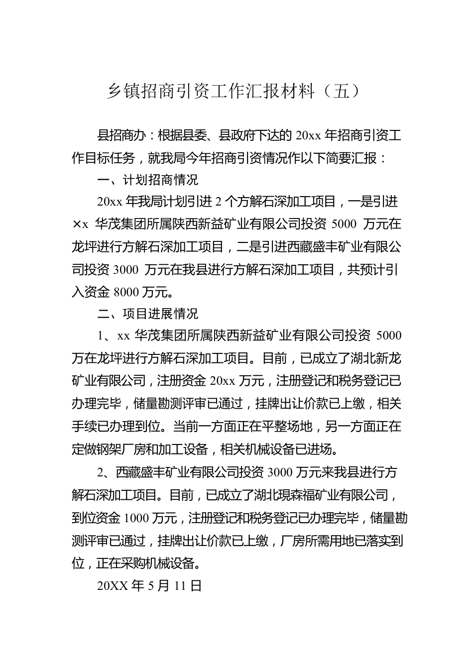 乡镇招商引资工作汇报材料（五）.docx_第1页