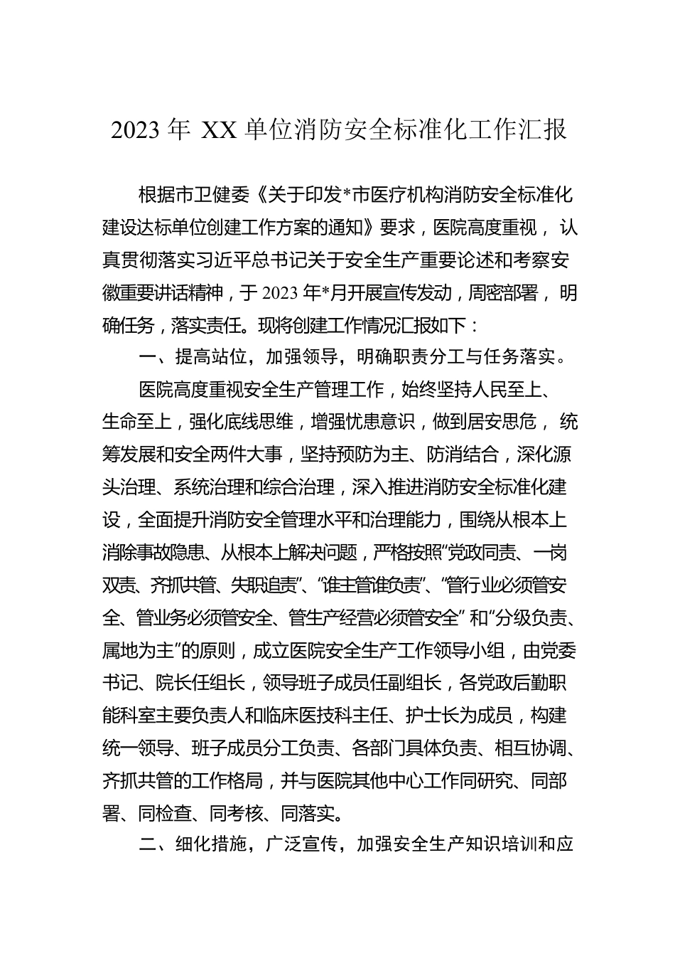 2023年XX单位消防安全标准化工作汇报.docx_第1页