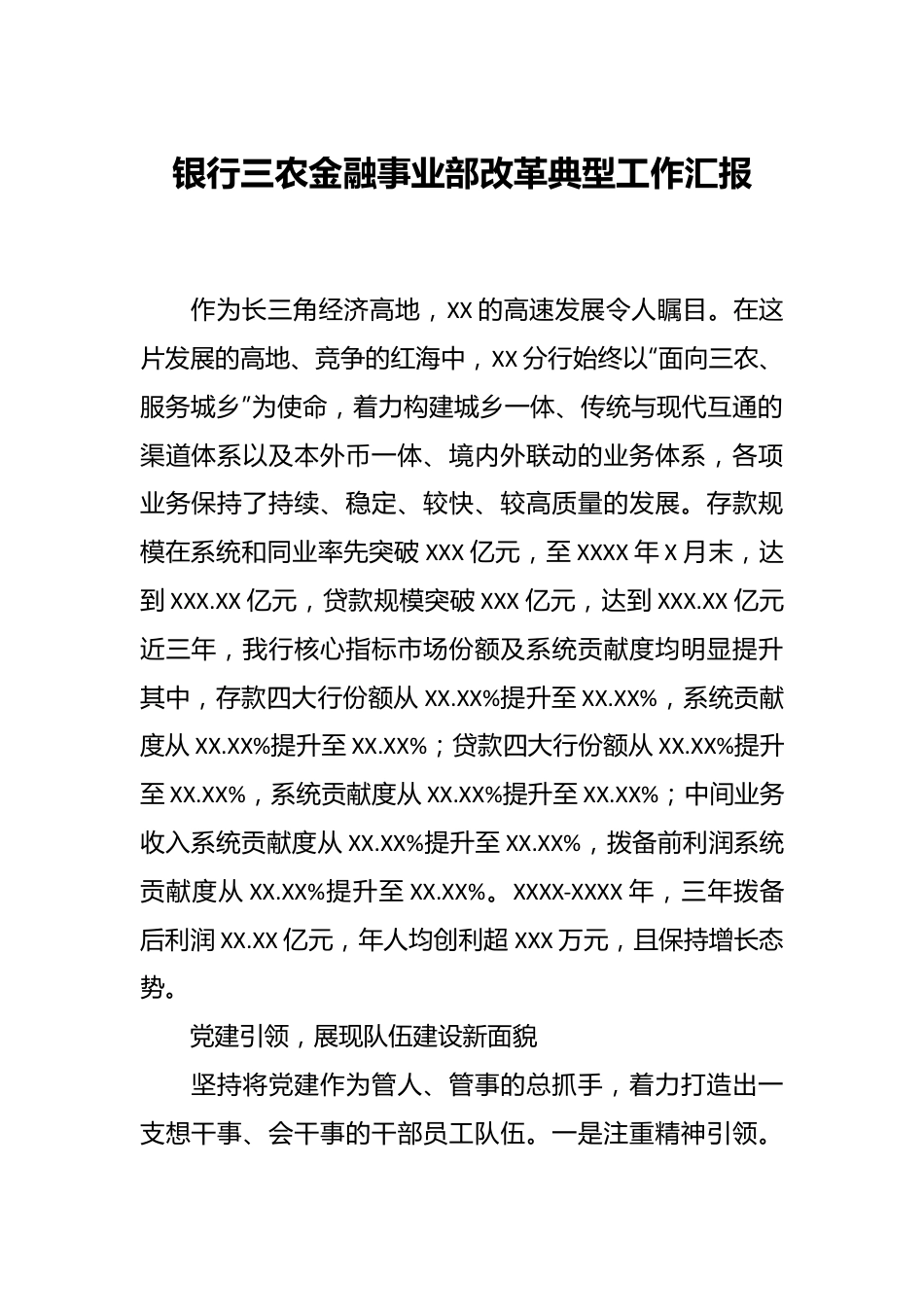 银行三农金融事业部改革典型工作汇报.docx_第1页