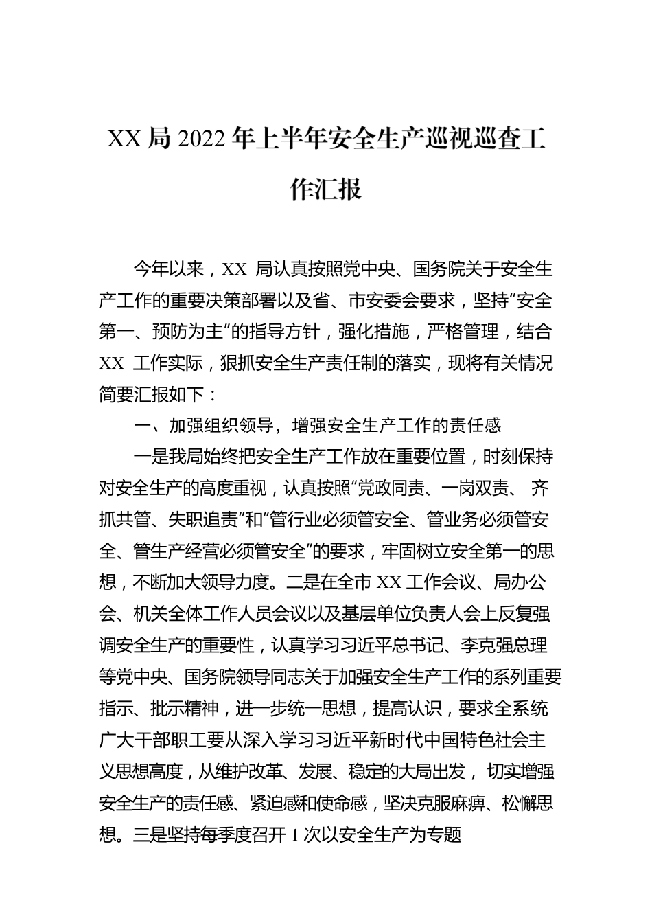 XX局2022年上半年安全生产巡视巡查工作汇报.docx_第1页