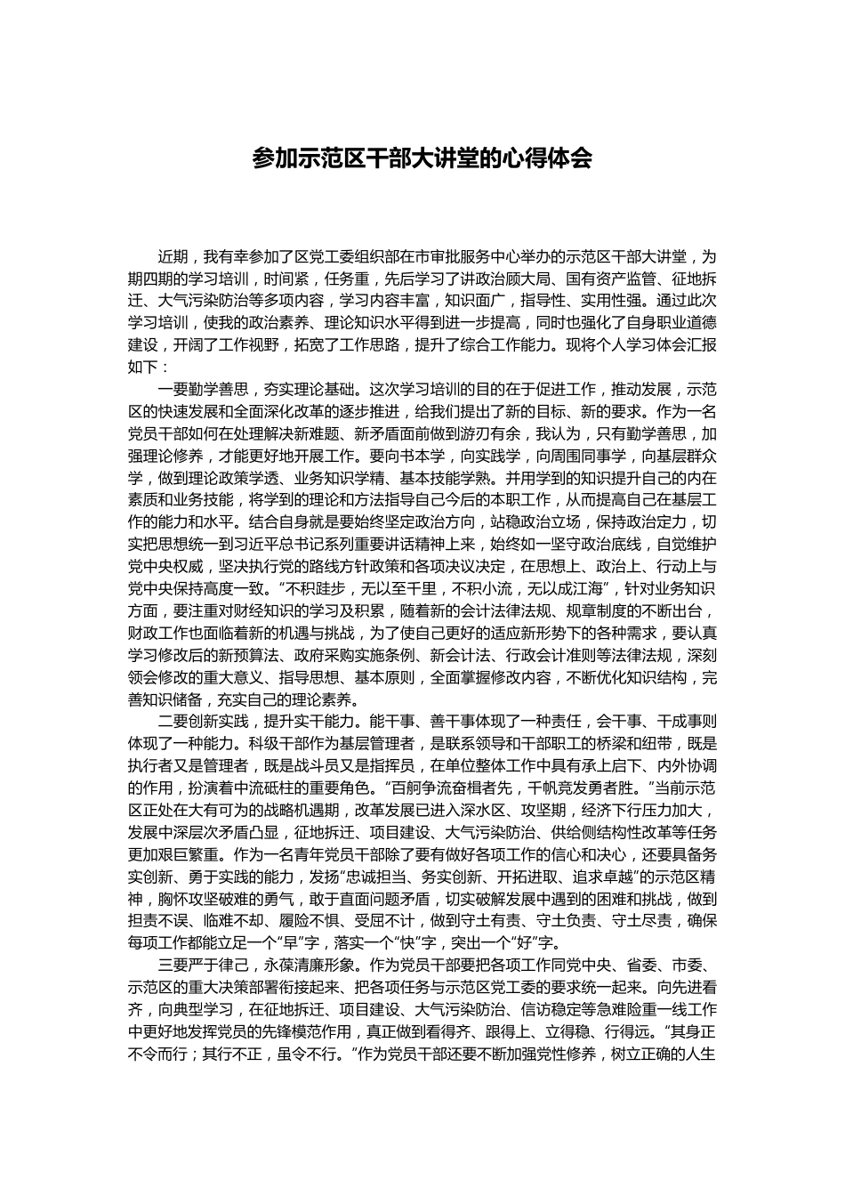 参加示范区干部大讲堂的心得体会.docx_第1页