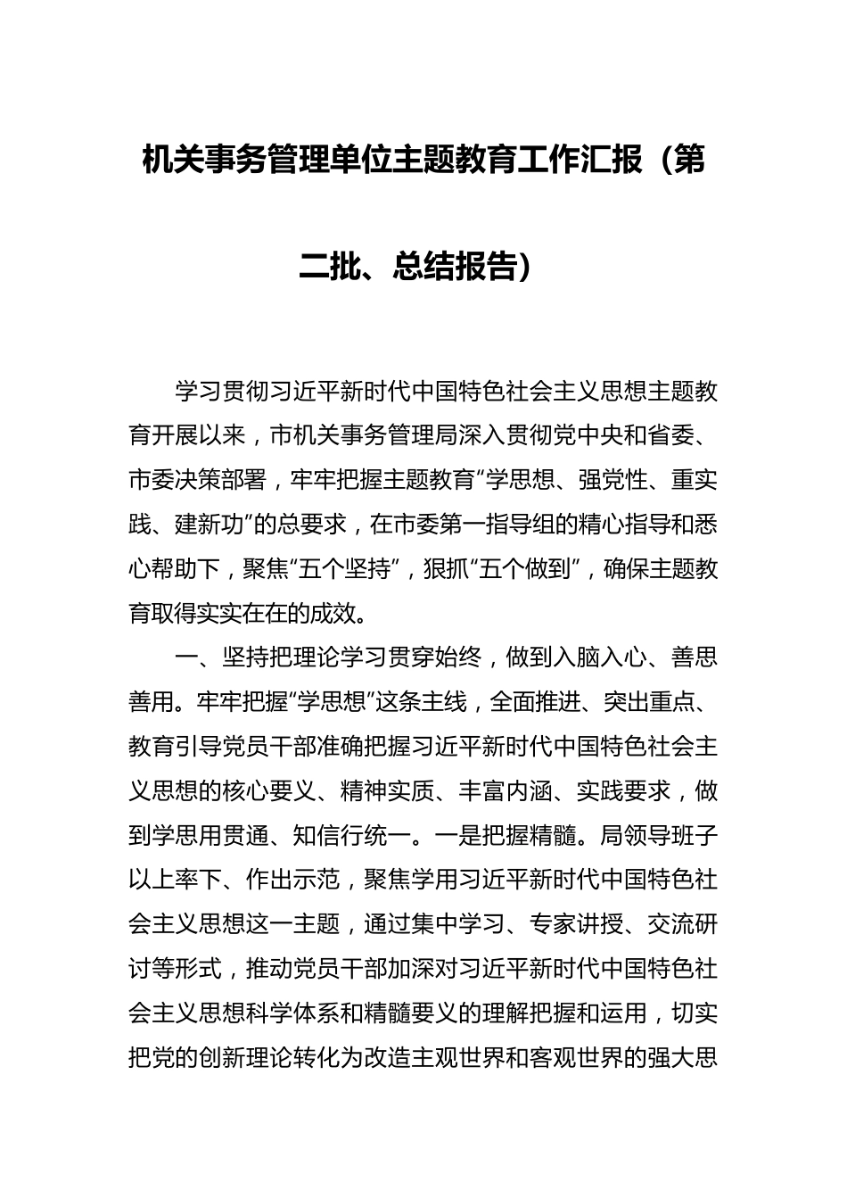 机关事务管理单位主题教育工作汇报（第二批、总结报告）.docx_第1页