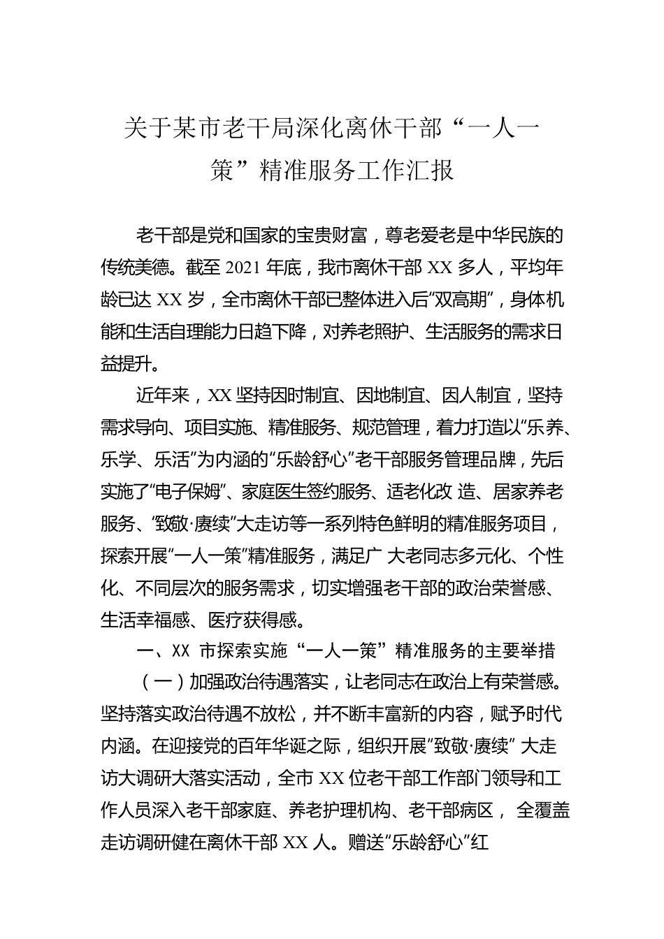 关于某市老干局深化离休干部“一人一策”精准服务工作汇报.docx_第1页