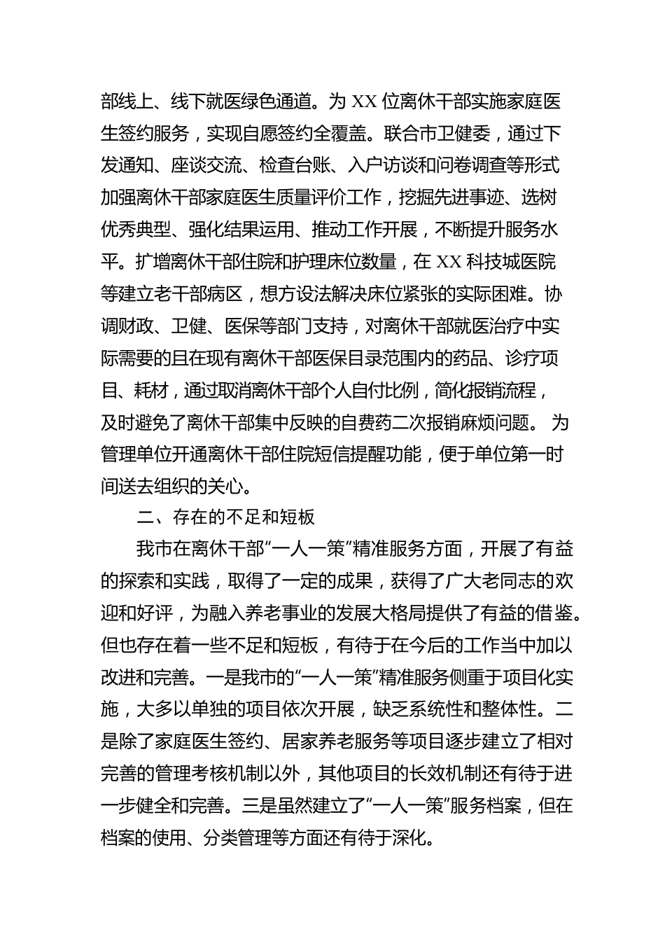 关于某市老干局深化离休干部“一人一策”精准服务工作汇报.docx_第3页