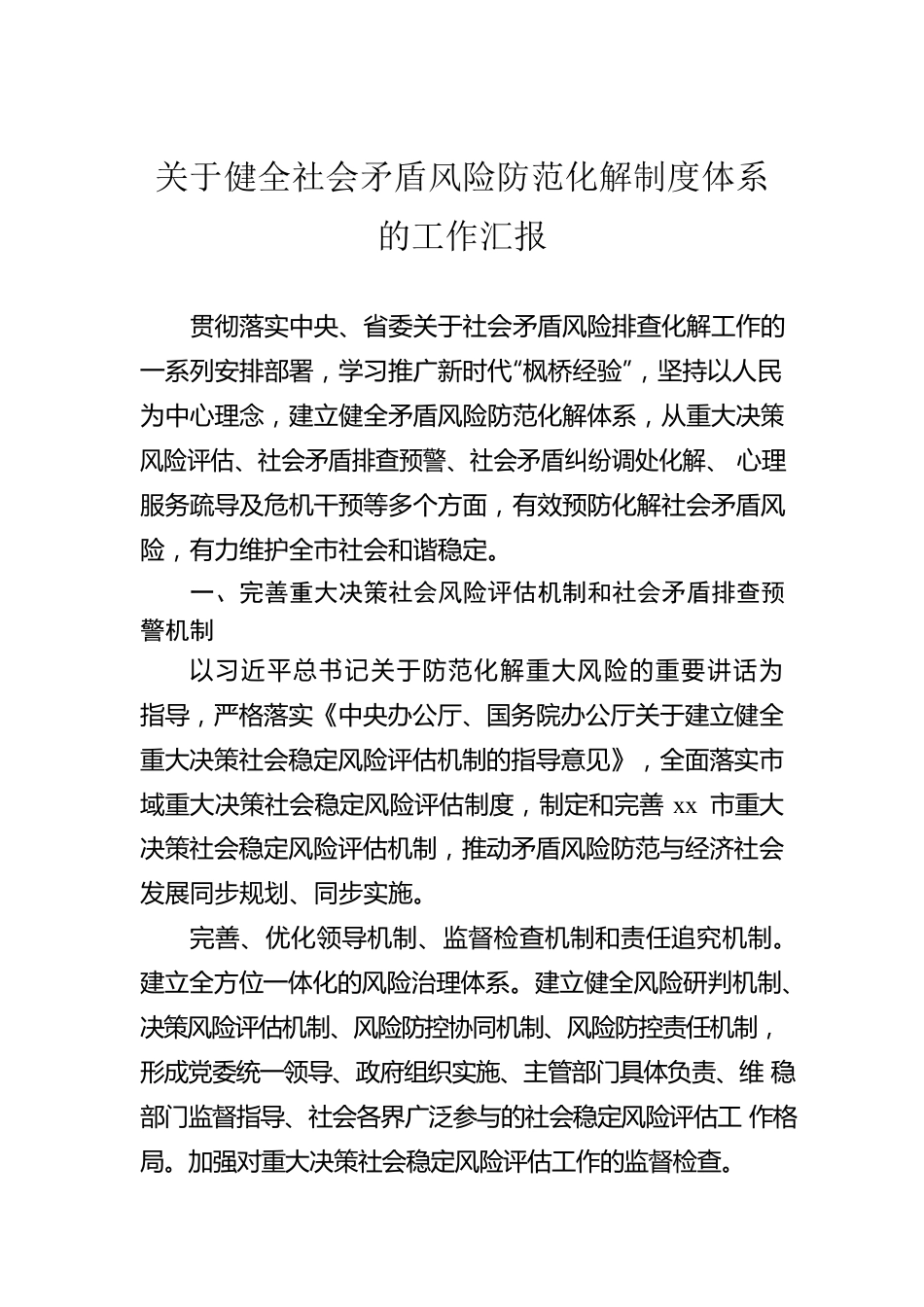 关于健全社会矛盾风险防范化解制度体系的工作汇报.docx_第1页