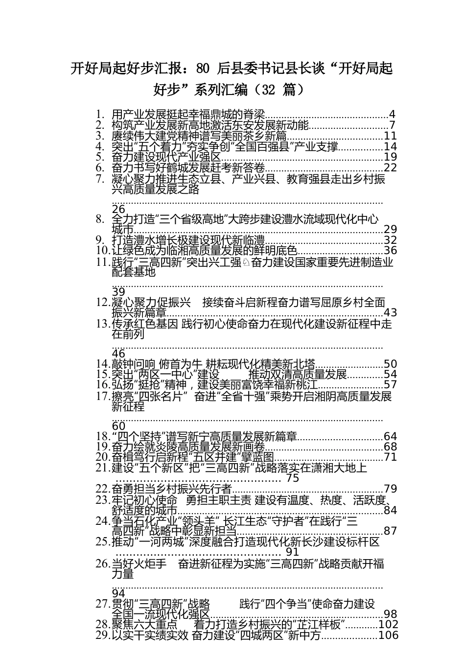 【2.11】开好局起好步汇报：80后县委书记县长谈“开好局起好步”系列汇编（32篇）.docx_第1页