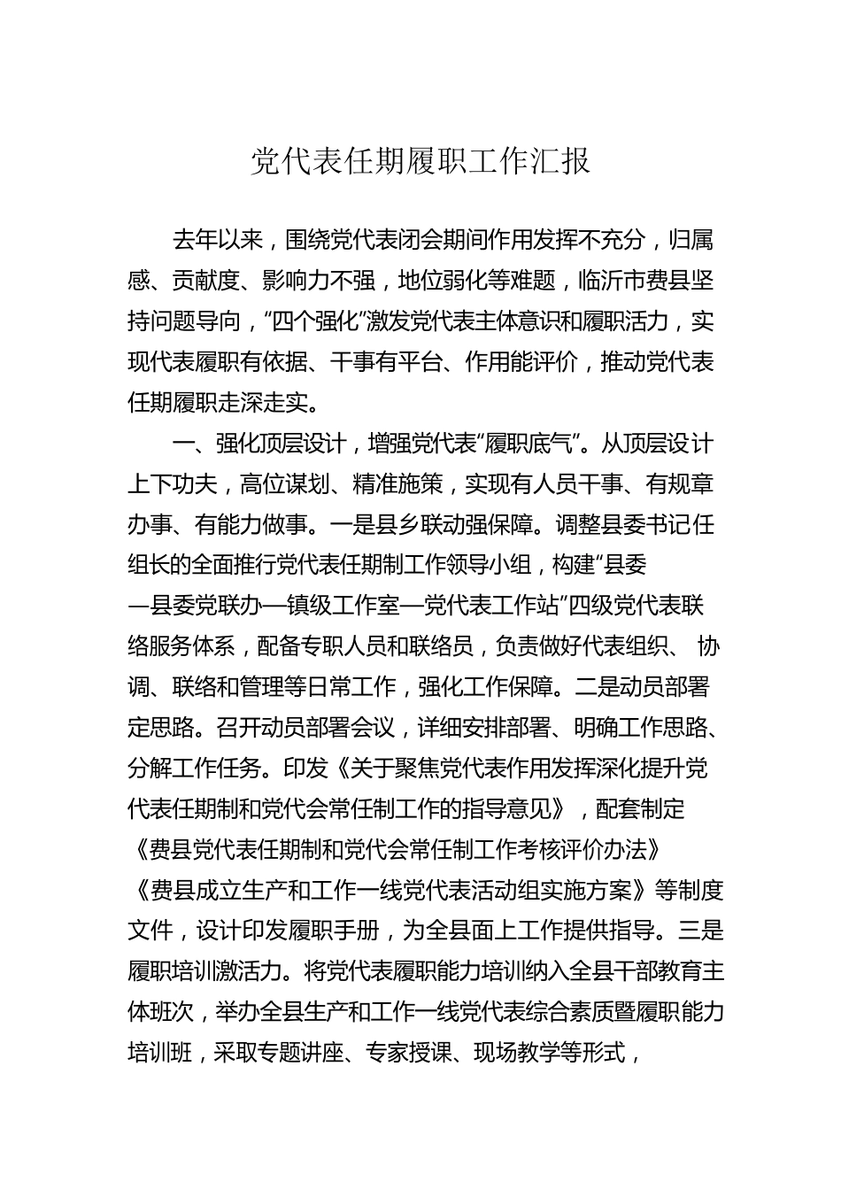 党代表任期履职工作汇报.docx_第1页