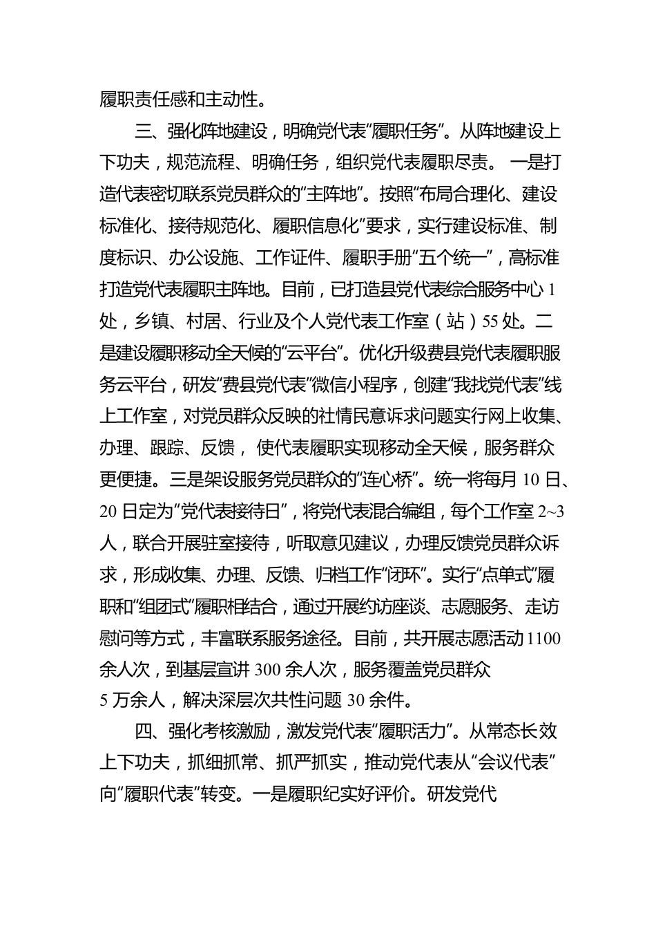 党代表任期履职工作汇报.docx_第3页