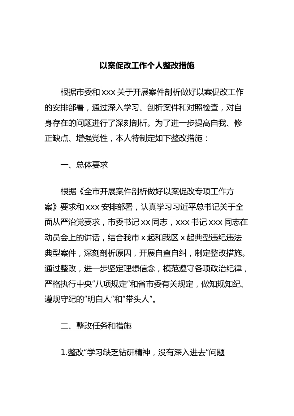 以案促改工作个人整改措施.docx_第1页