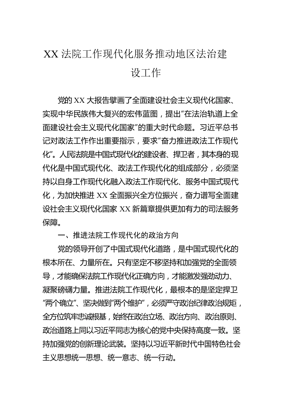 XX法院工作现代化服务推动地区法治建设工作.docx_第1页