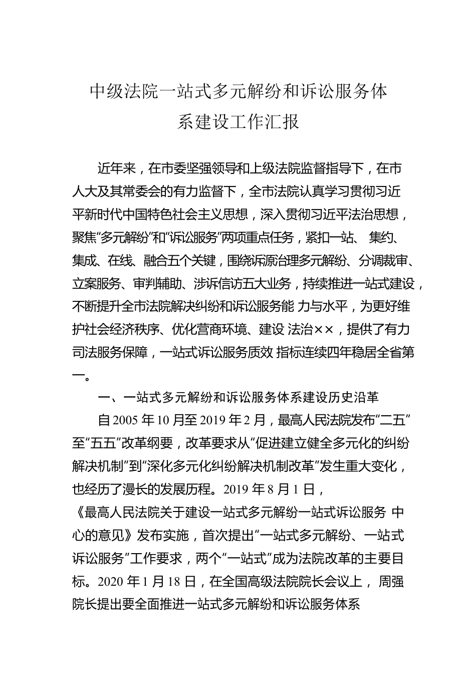 中级法院一站式多元解纷和诉讼服务体系建设工作汇报.docx_第1页