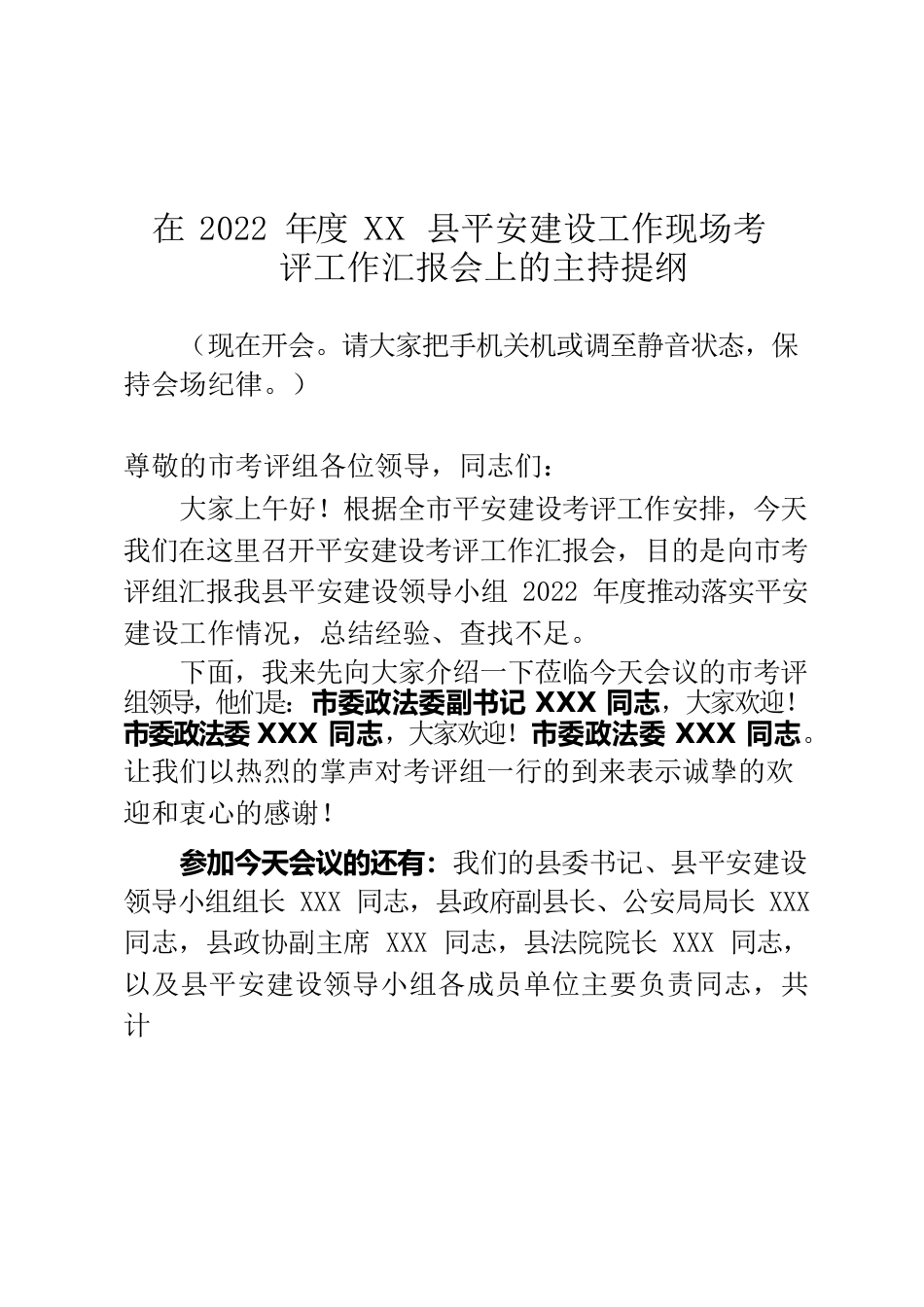 在2022年度XX县平安建设工作现场考评工作汇报会上的主持提纲.docx_第1页